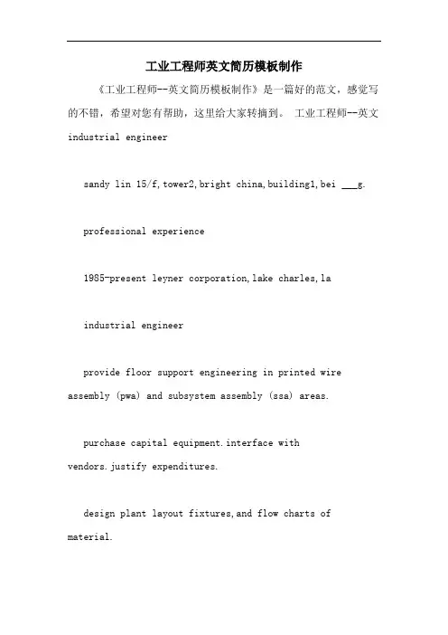 工业工程师英文简历模板制作