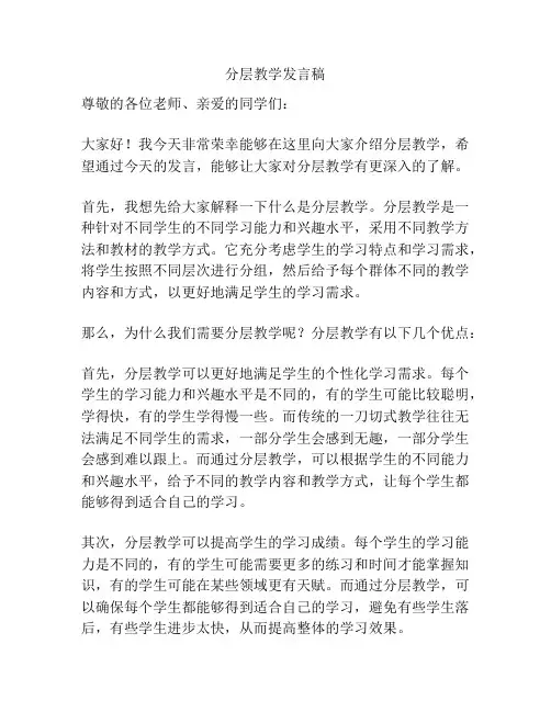 分层教学发言稿