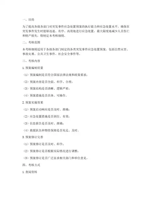 应急处置预案考核细则