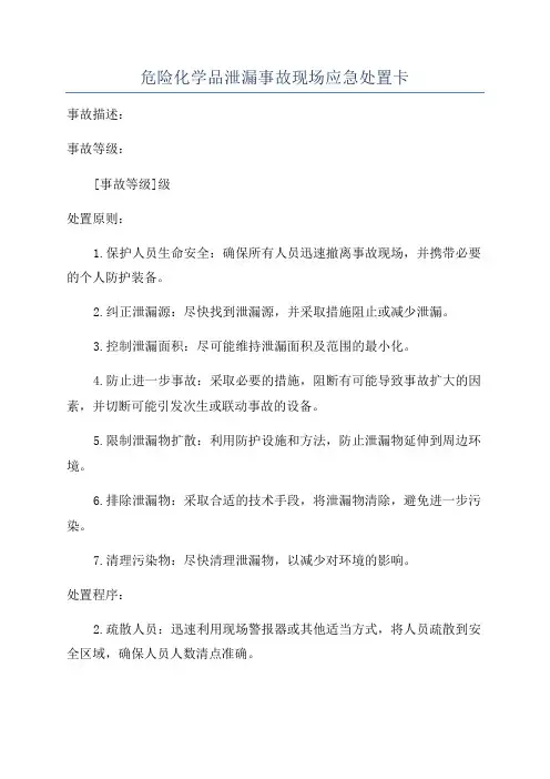 危险化学品泄漏事故现场应急处置卡