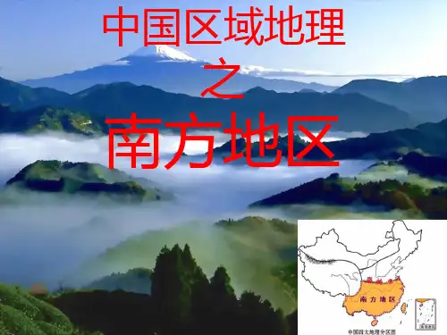 高考一轮复习：中国区域地理《南方地区》课件(共40张PPT)