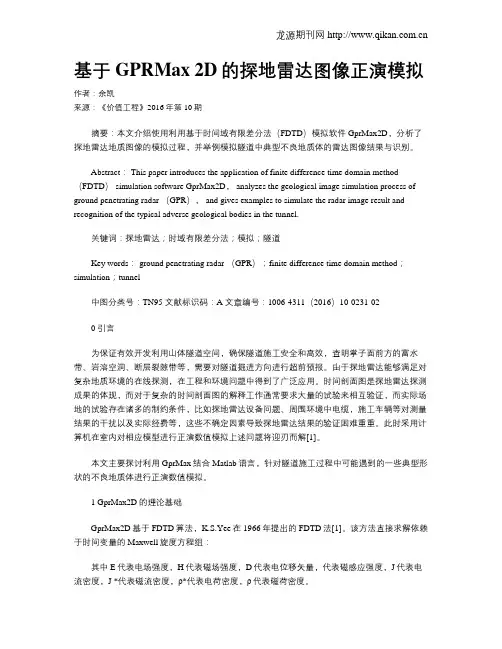 基于GPRMax 2D的探地雷达图像正演模拟