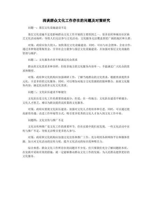 浅谈群众文化工作存在的问题及对策研究