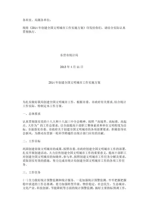 东营市统计局关于印发2014年创建全国文明城市工作实施方案的通知