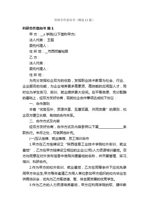 科研合作意向书（精选14篇）