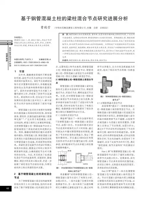 基于钢管混凝土柱的梁柱混合节点研究进展分析