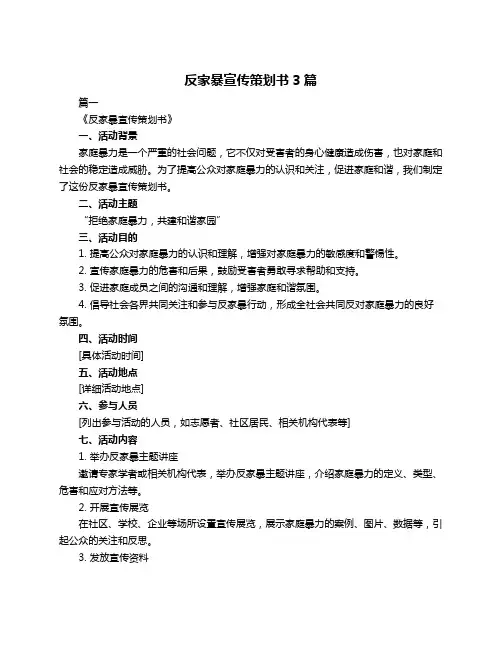 反家暴宣传策划书3篇