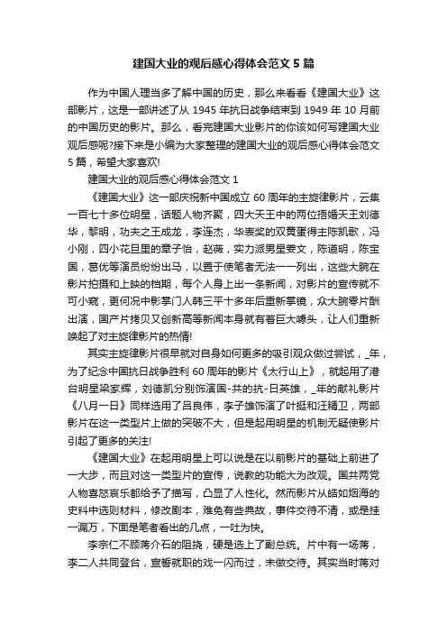 建国大业的观后感心得体会范文5篇