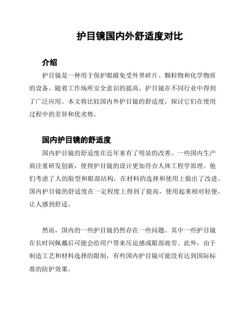 护目镜国内外舒适度对比