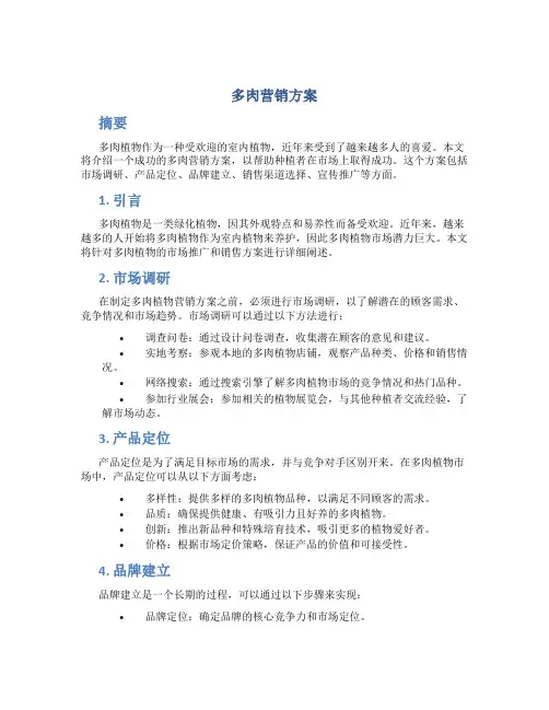 多肉营销方案