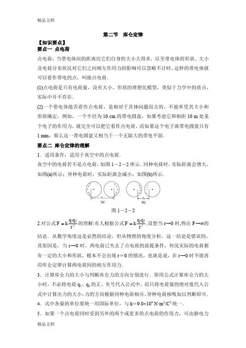 最新人教版高中物理选修3-1：《库仑定律》知识要点和常见题型