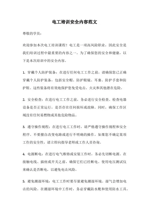 电工培训安全内容范文
