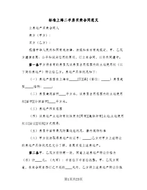 标准上海二手房买卖合同范文(5篇)