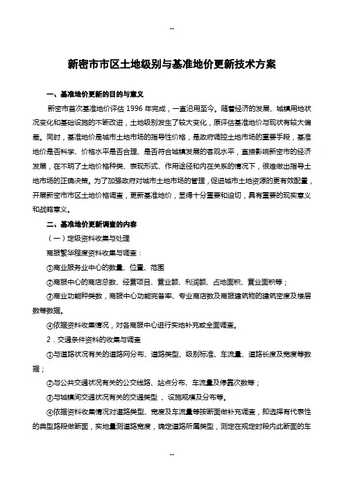 新密基准地价技术方案