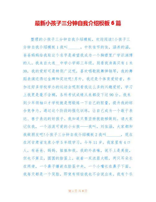 最新小孩子三分钟自我介绍模板6篇