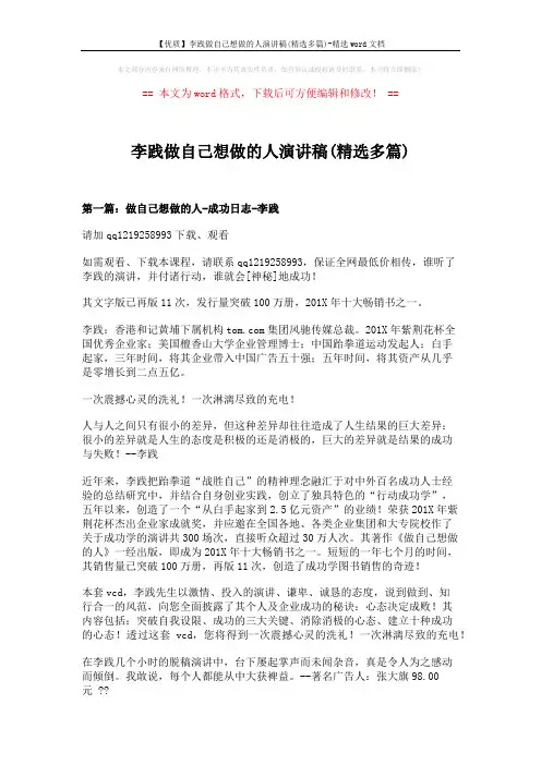 【优质】李践做自己想做的人演讲稿(精选多篇)-精选word文档 (13页)
