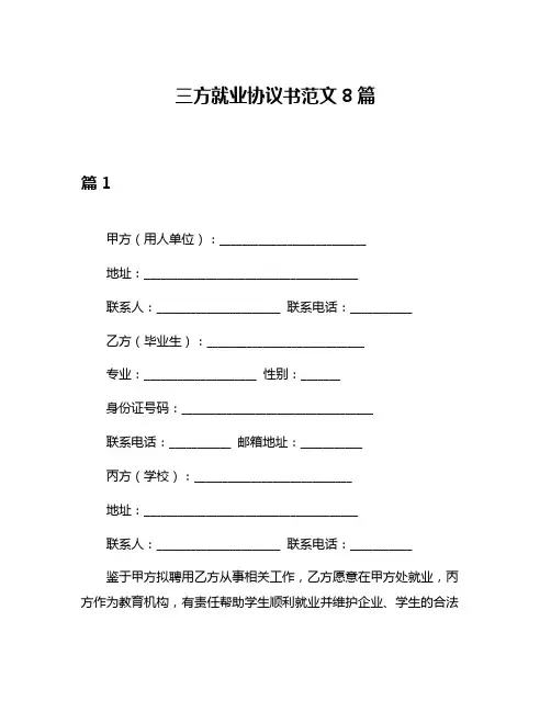 三方就业协议书范文8篇
