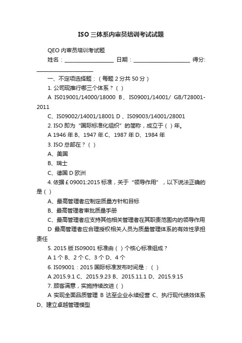 ISO三体系内审员培训考试试题