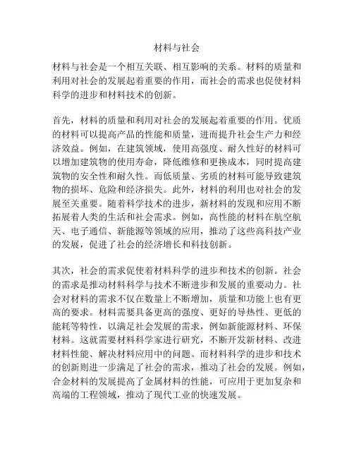 材料与社会