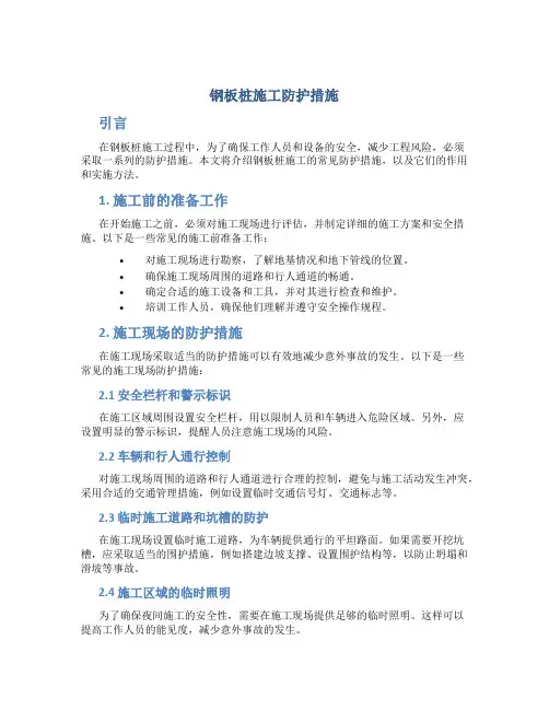 钢板桩施工防护措施