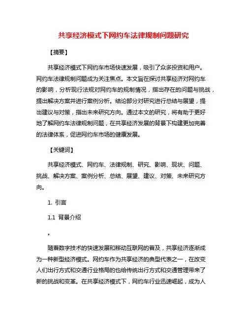 共享经济模式下网约车法律规制问题研究
