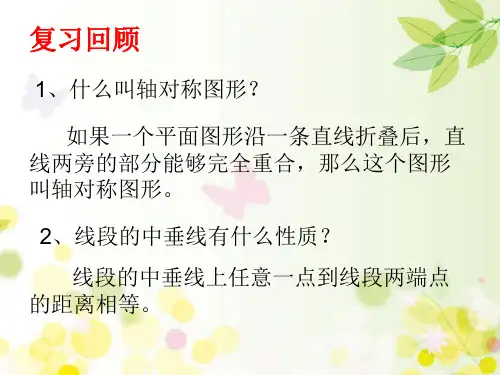 初中数学北师大七年级下册第五章生活中的轴对称简单的轴对称图形 省一等奖PPT