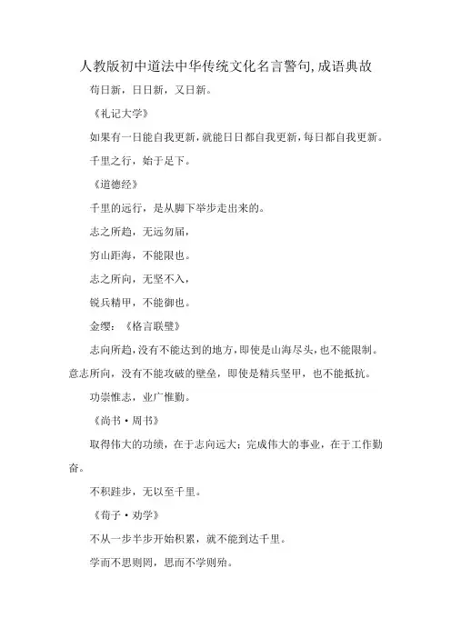 人教版初中道法中华传统文化名言警句,成语典故