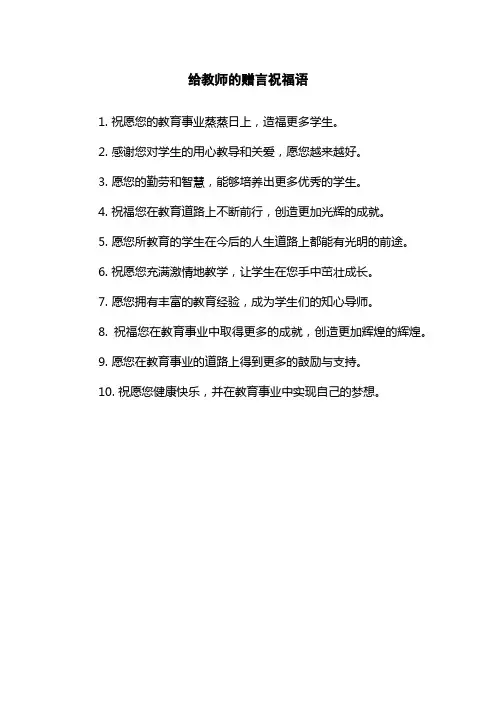 给教师的赠言祝福语