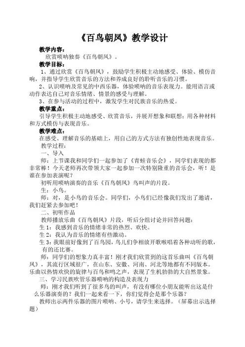 人教版小学音乐四年级下册《百鸟朝凤》教学设计