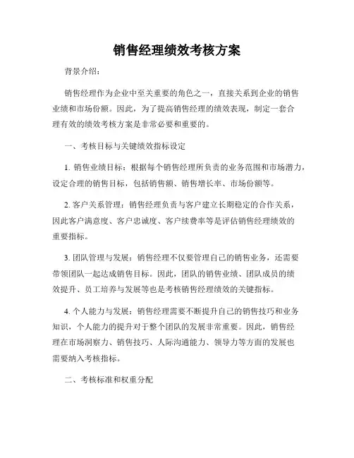 销售经理绩效考核方案