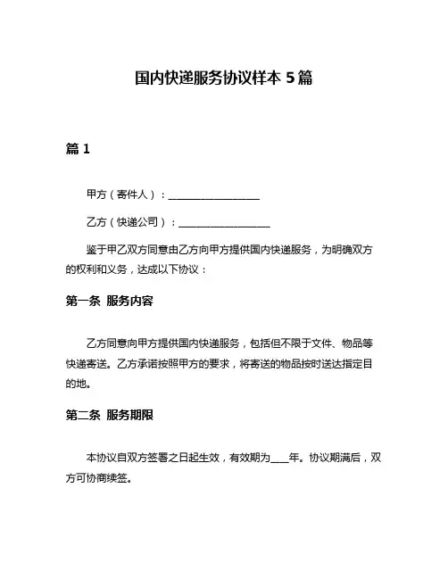国内快递服务协议样本5篇