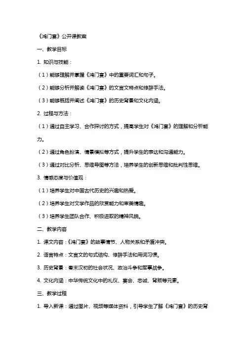 《鸿门宴》公开课教案