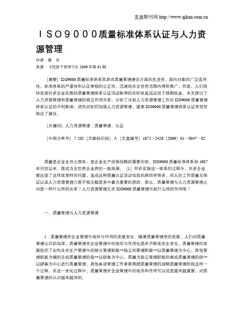 ISO9000质量标准体系认证与人力资源管理