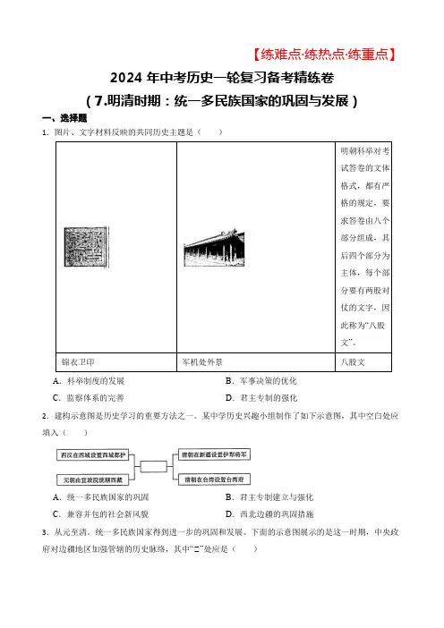 2024年中考历史一轮复习备考练难点.练热点.练重点精练卷(7.明清时期：统一多民族国家的巩固与发展