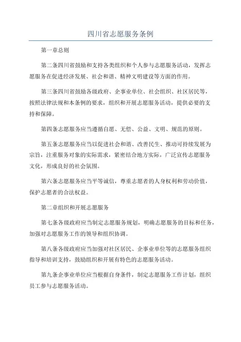 四川省志愿服务条例