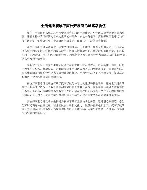 全民健身视域下高校开展羽毛球运动价值