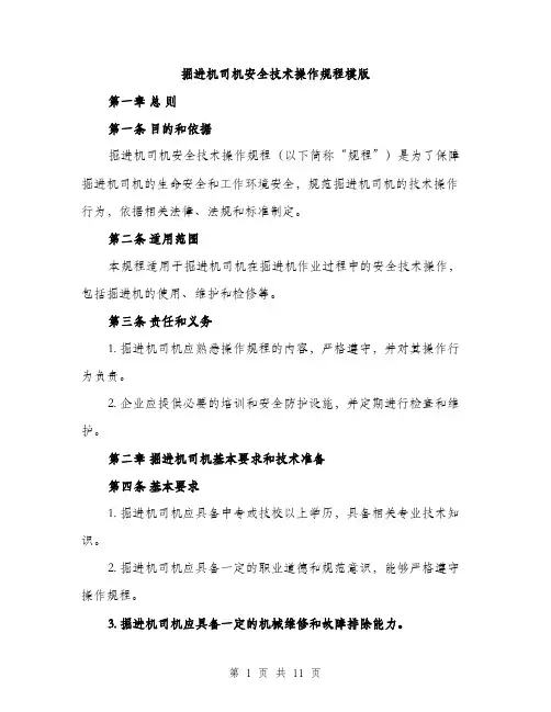掘进机司机安全技术操作规程模版（3篇）