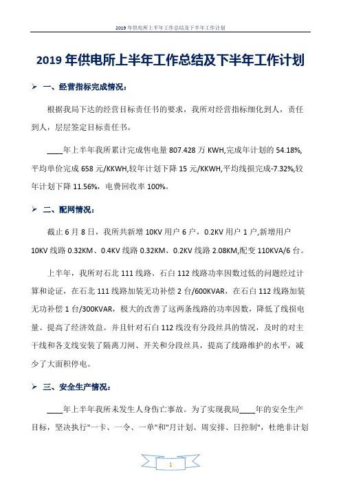2019年供电所上半年工作总结及下半年工作计划