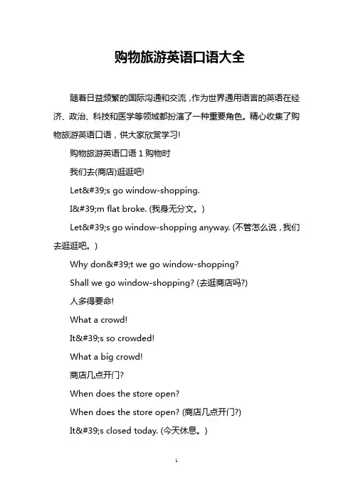 购物旅游英语口语大全