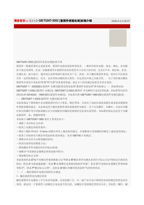 gb品5267-2002紧固件表面处理标准.doc