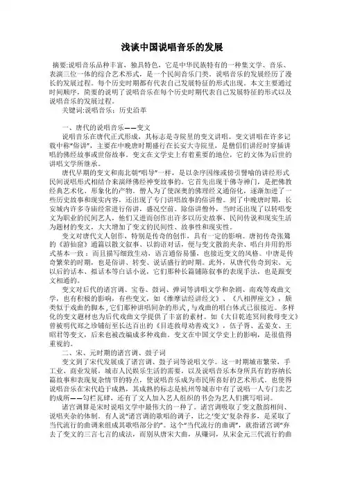 浅谈中国说唱音乐的发展