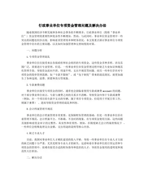 行政事业单位专项资金管理问题及解决办法