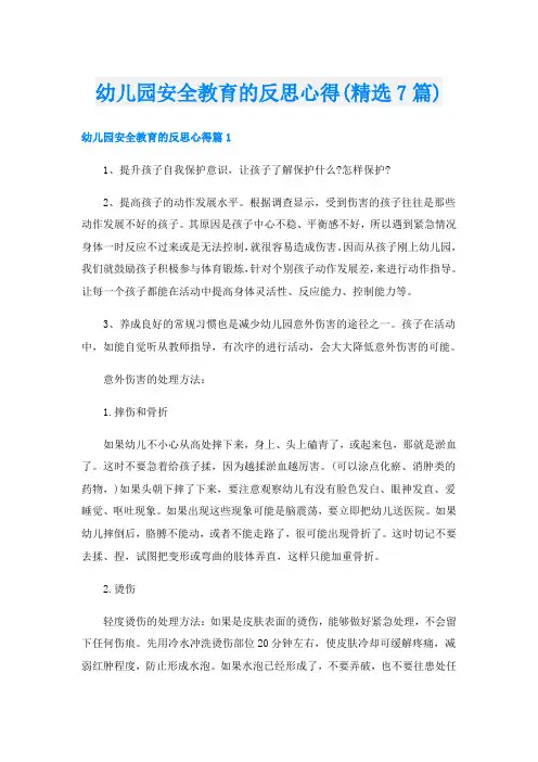 幼儿园安全教育的反思心得(精选7篇)