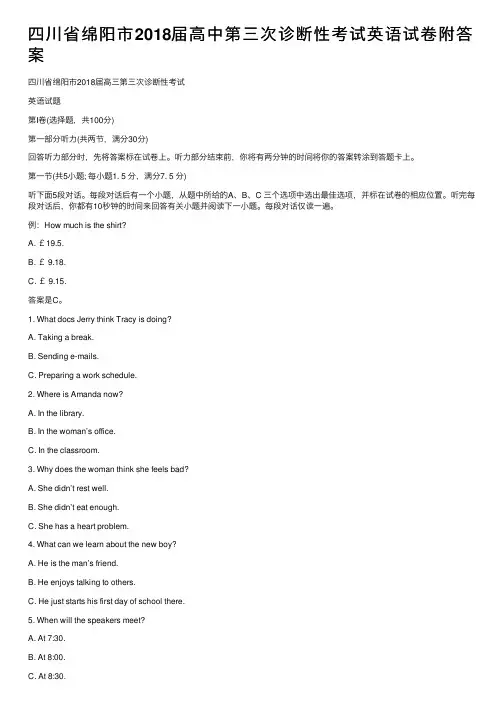 四川省绵阳市2018届高中第三次诊断性考试英语试卷附答案