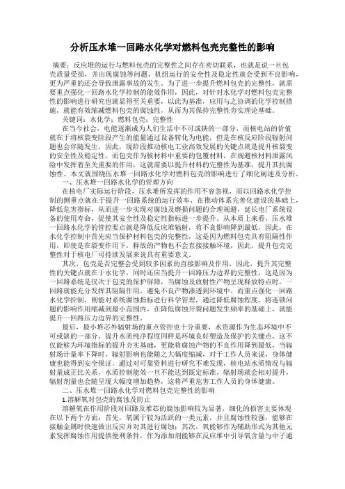 分析压水堆一回路水化学对燃料包壳完整性的影响