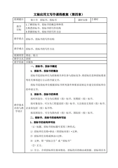 电子教案-《文秘应用文写作(第二版)》-A42-9727 第四章 财经文书 第六节 招标书、投标书