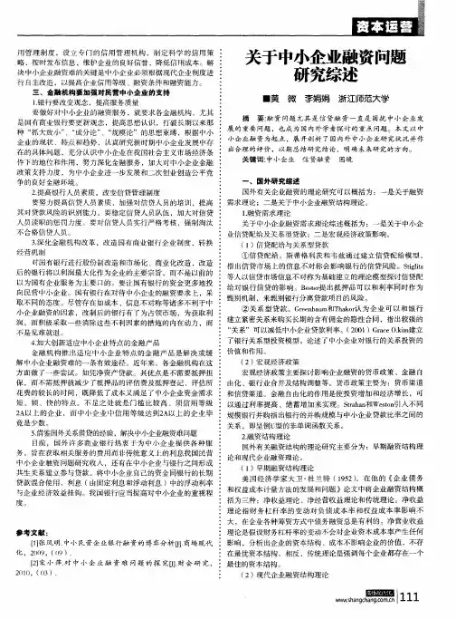 关于中小企业融资问题研究综述