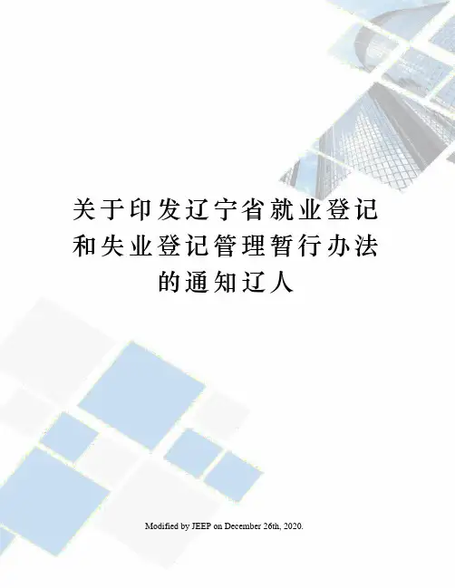 关于印发辽宁省就业登记和失业登记管理暂行办法的通知辽人