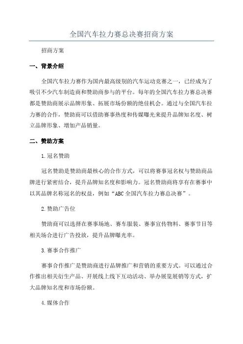 全国汽车拉力赛总决赛招商方案