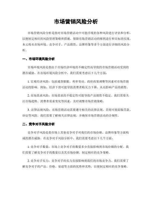 市场营销风险分析